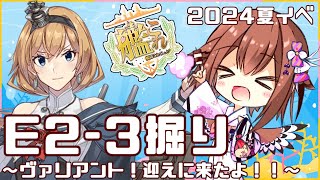 【艦これ】24夏イベ、E2-3甲ヴァリアント掘り！燃料はないけど、全力でお迎えするぞー！！🦉✨　フクロウ系人妻子持ちVtuber女性提督のゆるゆるプレイ配信【艦隊これくしょん／かんこれ／蒼薙このは】