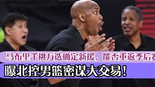 曝北控男篮密谋大交易！马布里千挑万选确定新援，能否重返季后赛