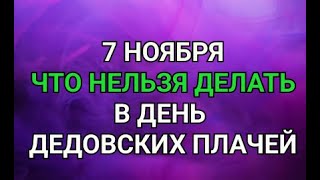 7 НОЯБРЯ - ЧТО НЕЛЬЗЯ  ДЕЛАТЬ В ДЕНЬ ДЕДОВСКИХ ПЛАЧЕЙ ! / \