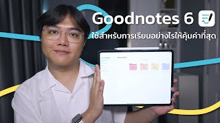 Goodnotes 6 ใช้สำหรับการเรียนอย่างไรให้คุ้มค่าที่สุด