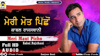 MERI MAUT PICHON | KABAL RAJASTHANI || LATEST PUNJABI SAD SONGS 2019 | MUSIC PEARLS | काबल राजस्थानी