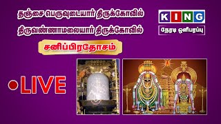 🔴LIVE: தஞ்சை பெருவுடையார்  - திருவண்ணாமலையார் திருக்கோவில் - சனிப்பிரதோசம் KING TV @ kingtv775