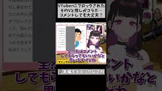 【VTuberにブロックされた！】推しとその人のコラボ配信にコメントするのは嫌がられる可能性あるの？ #shorts #vtuber #1367