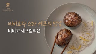 비비고 셰프컬렉션 X 소설한남 엄태철 셰프의 만남