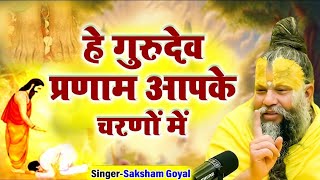 Hey Gurudev Pranam Aapke Charno Me | सारे तीर्थ धाम आपके चरणों में |Saksham Goel |Guruji Bhajan 2024