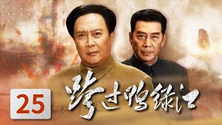 [Crossing the Yalu River] Ep25 (Tang GuoQiang,Sun WeiMing) | CCTV HitDrama