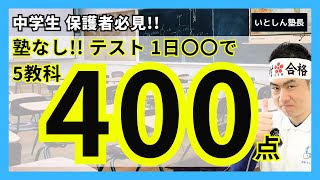 【塾いらない】塾なしで中学生1日〇〇したら定期テスト5教科400点!! 塾が勉強法と対策法を大公開!!  成績アップと定期テスト点数アップしたい中学生と保護者・親向け