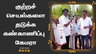 குற்றச் செயல்களை  தடுக்க கண்காணிப்பு  கேமரா