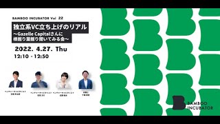 独立系VC立ち上げのリアル〜Gazelle Capitalさんに根掘り葉掘り聞いてみる会〜