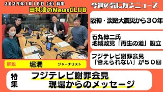 『フジテレビ謝罪会見　現場からのメッセージ』・堀潤（ジャーナリスト）【田村淳のNewsCLUB 2025年1月18日前半】