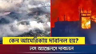 নিয়ন্ত্রণের বাইরে আমেরিকার দাবানল॥ লুটপাটের মহোৎসব! ॥ এ দাবানলে ক্ষতির পরিমাণ কতো?॥ কেন দাবানল হয়?