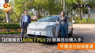 【e+同你試】AION Y Plus 20 餘萬抵玩價入手 平價活力玩味甚濃