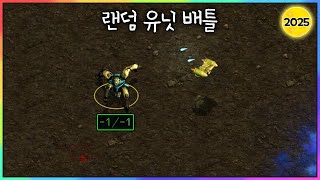 🌞설 특집 민속놀이🌞【랜덤 유닛 배틀】