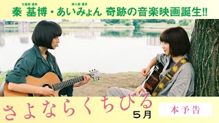 【公式】『さよならくちびる』5.31(金)公開／本予告