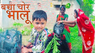 साउस पुतौह मिलके बच्चा चोर भालू के पकरलक आ पठेलक जेल - Maithili Comedy