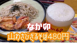 なか卯 唐揚げうまくなった！ざるそばもうまし！　山わさびざるそば480円 「なか卯」