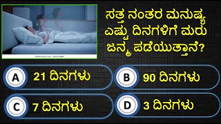 ಸತ್ತ ನಂತರ ಮನುಷ್ಯ ಎಷ್ಟು ದಿನಗಳಿಗೆ ಮರು ಜನ್ಮ ಪಡೆಯುತ್ತಾನೆ? Health Tips lಸಾಮಾನ್ಯ ಜ್ಞಾನlGeneral knowledge