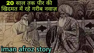 khwaja garib nawaz life Biography | khwaja gairb nawaz history | khwaja garib nawaz ki karamat |