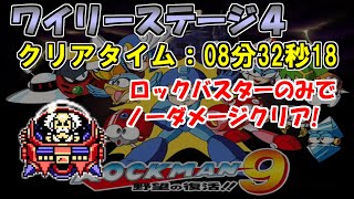 【ロックマン９】ワイリーステージ４をロックバスターのみでノーダメージクリア【Fromノーダメージクリアの軌跡】＃12