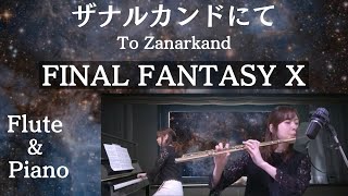 ザナルカンドにて/フルート×ピアノ/FINAL FANTASY X/To Zanarkand/Flute\u0026Piano/植松伸夫