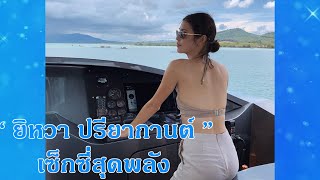 “ยิหวา ปรียากานต์”เซ็กซี่สุดพลัง