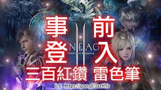 天堂 2：革命【L.C】  事前預約活動︱紅色寶石︱活動︱夜神模擬器︱金幣︱天堂攻略