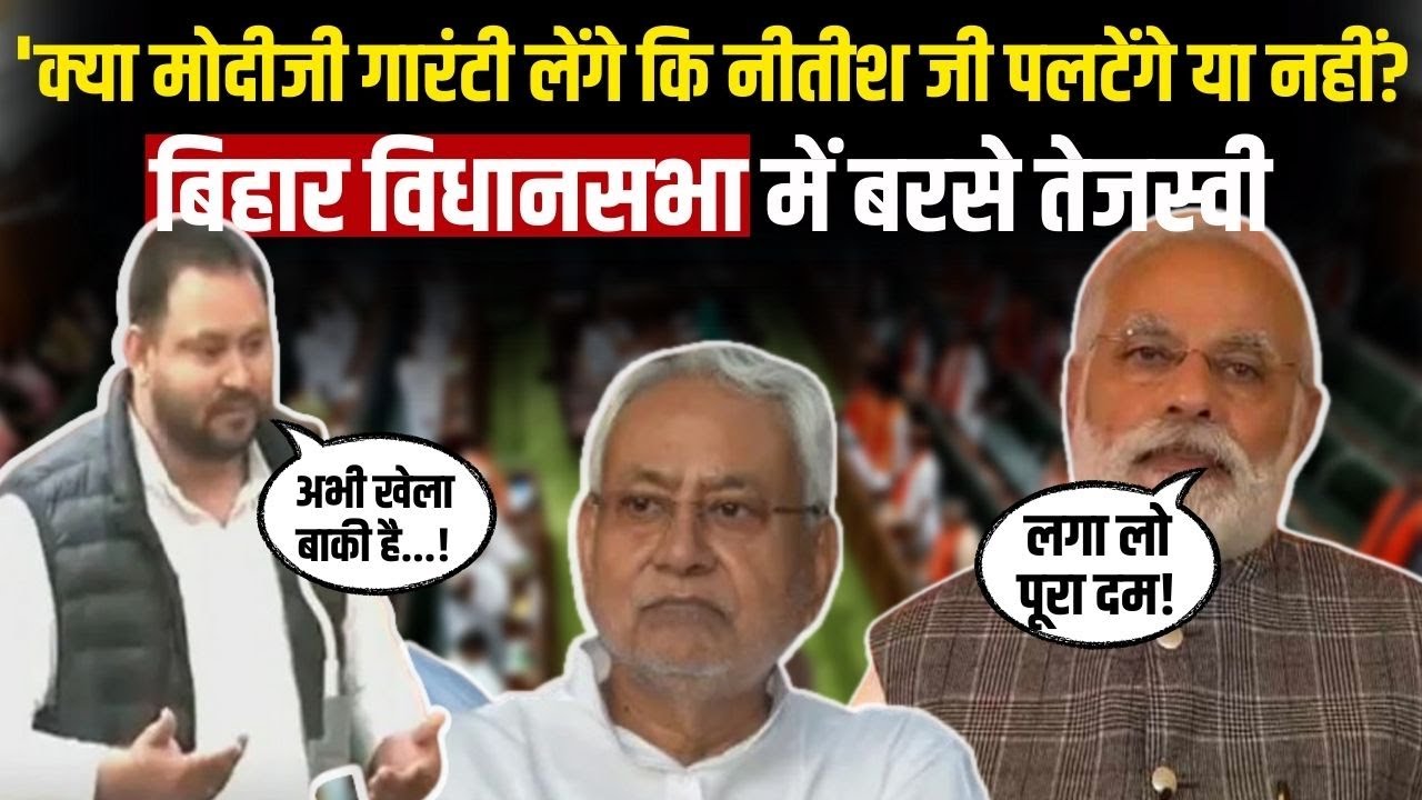 Bihar Floor Test : Nitish Kumar पर बरसे Tejashwi Yadav, PM Modi से ...