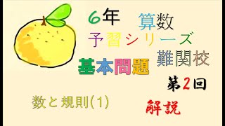 6年下　予習シリーズ（難関校）　算数　2回　基本問題　解説