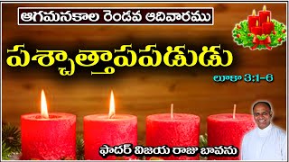 ఆగమనకాల రెండవ ఆదివారం / పశ్చాత్తాపపడుడు / Second Sunday Advent / Repent and Believe / John Baptist /