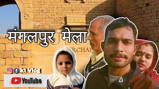 Aaj अपने Gao❔🔖🥸के पास मंगलपुर Me मेला देखने Gya हम #vlogging #villagelife #video #viralvideo #vlog