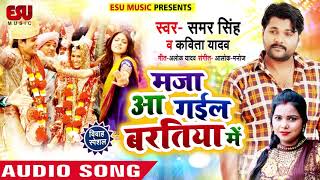 #Samar Singh और #Kavita Yadav का #जबरदस्त मुकाबला - Maja Aa Gail Baratiya Me - Bhojpuri Songs 2019