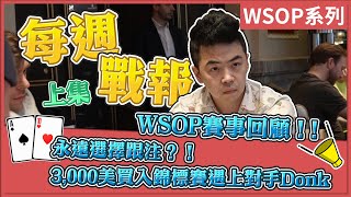 3,000美買入錦標賽遇到對手Donk！AT永遠選擇跟注？！WSOP賽事回顧！｜小P的撲克世界｜2022 Poker Vlog #WSOP