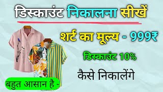 डिस्काउंट निकालना सीखे | discount kaise nikale | chhut kaise nikale | discount kaise nikalta hai