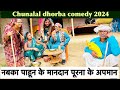 नबका पाहून के मानदान पूरना के अपमान 🤪 chunalal dhorba comedy 2024