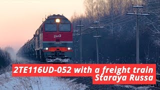 [RZD] 2TE116UD-052 with a freigh train, Staraya Russa