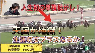 自分的には神回笑　競馬歴2年目の初心者が単複転がしした結果