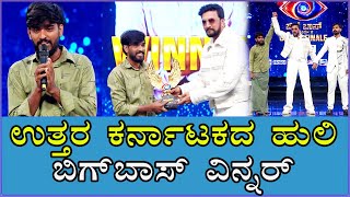 Bigg Boss Kannada11 winner Hanumanthu | ಉತ್ತರ ಕರ್ನಾಟಕದ ಹುಲಿ ಬಿಗ್‌ಬಾಸ್‌ ವಿನ್ನರ್ |BBK 11