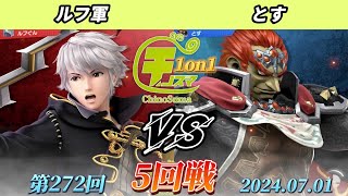 チノスマ1on1#272〔5回戦〕ルフ軍（ルフレ）vs とす（ガノンドロフ、ロボット）【スマブラSP】【ChinoSuma】