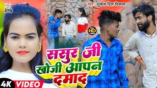 Sukesh Dil Deewana | Video Song 2024 | ससुर जी खोजी आपन दमाद | Sasur Ji Khoji Aapan Damad