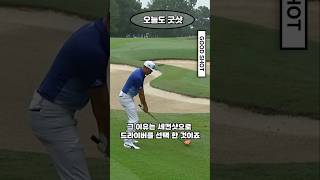 PGA 투어 챔피언십에서 세컨샷을 드라이버로 친다고?! 리키 파울러의 과감한 홀 공략으로 버디를 만들어내는 순간 #GOLF #rickiefowler #pga