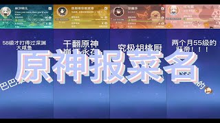 【原神报菜名】氪佬 肝帝 和两个咸鱼非酋