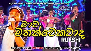 මාව මතක් වෙනවාද | Rukshi Secret Music | Live In Katupotha | Mawa mathak wenawada ( dancing Swapna )