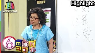 ครูเพ็ญศรีสอนภาษาจีน | ตลก 6 ฉาก Full HD
