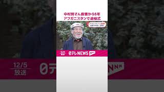 【中村哲さん殺害から5年】アフガニスタンで追悼式  #shorts