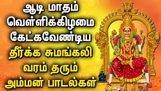 AADI FRIDAY AMMAN BHAKTHI PADALGAL | Lord Mariamman Songs | Lord Amman Tamil Devotional Songs