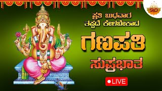 🔴 Live | ಪ್ರತಿ ಬುಧವಾರದಂದು ಕೇಳಬೇಕಾದ ವಿನಾಯಕ ಸುಪ್ರಭಾತ | Sri Vinayaka Suprabhatha #svdraaga