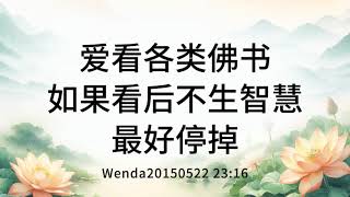 爱看各类佛书，如果看后不生智慧，最好停掉 Wenda20150522