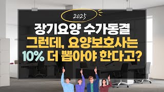 2025년 장기요양보험 정책 변화: 보험료 동결 & 서비스 질 향상