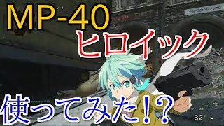 【WW2実況】MP40のヒロイック！？ドレミⅡ使ってみた！