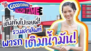 เต็มถังไปเลยพี่! รวมคำศัพท์พารถเติมน้ำมัน!! l Good evening english time